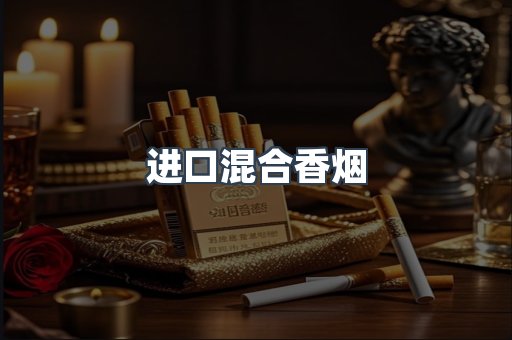 进口混合香烟